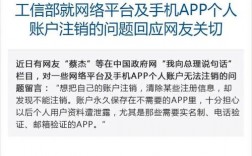 工信部怎么注销主题（工信部要求app提供注销账号服务）