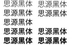 为什么PS有宋体黑体等字体而AE和PR没有，为什么pr思源黑体不一样颜色