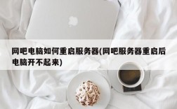 怎么重启电脑主机服务器（怎么重启电脑主机服务器连接）