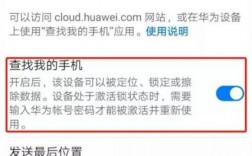 查找我的手机华为（查找我的手机华为登录）
