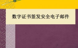 安全邮件数字证书_邮件安全