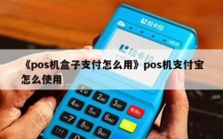 盒子pos机怎么连接蓝牙（盒子智能pos）