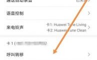 华为手机来电转移（华为手机来电转移怎么取消）