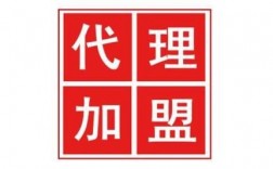 加盟代理级别怎么分（加盟代理属于什么经营范围）