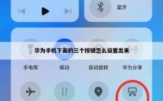 华为荣耀手（华为荣耀手机下面的三个按键怎么调出来）