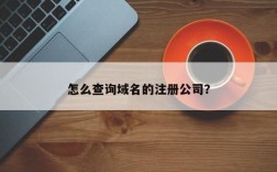 怎么查公司注册的所有域名（怎么查询公司的注册地点在哪里）