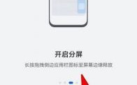 华为mate8分屏怎样用（华为mate8分屏怎样打开）