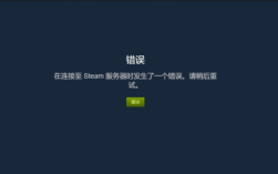 steam错误代码111怎么解决（steam的错误代码118）