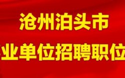 泊头哪里建网站呢（泊头还有什么网招工）