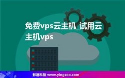 免费云主机怎么使用（免费云主机vps）