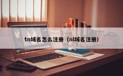 tn域名怎么注册（tn是哪个国家缩写)