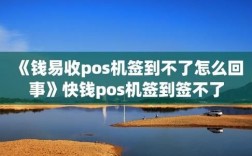 钱易收pos机无法签到怎么搞（钱易收pos机签到连接超时怎么办）