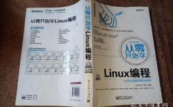 从零开始学习Linux新手入门必读指南！（linux编程从哪里开始)