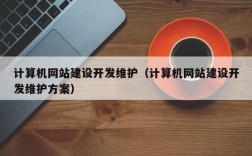 网站服务器维护方案（服务器网络维护）