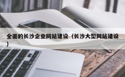 长沙哪里有做网站的公司（长沙网站制作好的公司）