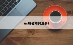 哪里可以注册国外域名（怎么在国外注册域名）