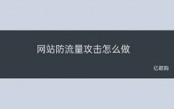 怎么用流量攻击网站（流量攻击网站教程）