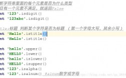 python怎么判断字符串类型（判断python字符串是字母、数字或者大小写的方法)