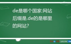 德国网站域名后缀（德国网站域名后缀是什么）