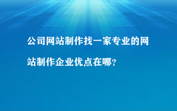 网站制作公司在哪里找（做网站制作公司）