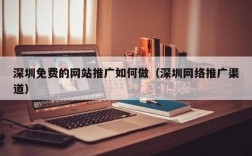 河南哪里有网站推广优化（网站推广与优化哪里好）