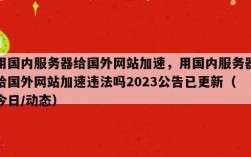 国外访问国内服务器速度慢的原因是什么，国内访问国外网站很慢