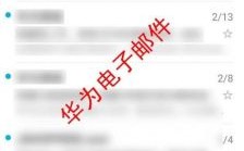 华为电子邮件如何设置（华为电子邮件如何设置邮箱）