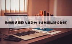 徐州做网页哪里好（徐州网站建设兼职）