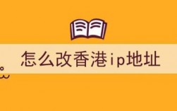 怎么链接香港ip（怎么弄香港ip）