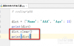python怎么删除字典元素（python字典格式)