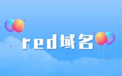 red域名怎么样（red域名价值）