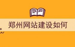 郑州网站建设哪里好（郑州网站建设项目）