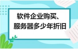 服务器经济使用年限（服务器经济使用年限规定）