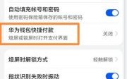 华为手机指纹支付功能（华为手机指纹支付设置在哪里）