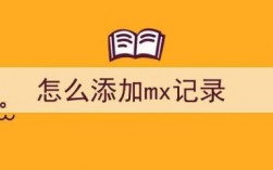 在哪里设置mx记录（如何添加mx记录）