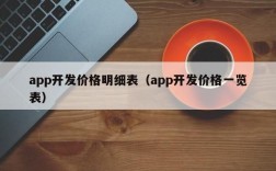 开发一款app哪里最好（app开发哪家价格便宜）