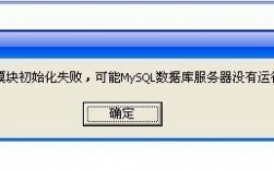 数据库初始化失败怎么处理啊，云服务器mysql文件初始化失败怎么办啊