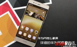 华为p9使用（华为p9使用说明书）