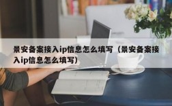 怎么修改景安备案ip（景安备案是什么意思）