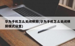 华为横屏（华为横屏在哪里关闭）