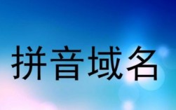 三拼域名字典（三拼域名值钱吗）