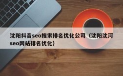 沈阳网站关键词优化哪里好（沈阳seo网站排名优化公司）