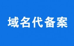 广州代办域名备案（域名备案代理最快）