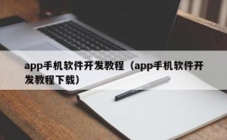 哪里有手机app开发（手机App开发教程）