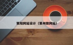 莱州哪里有学网页设计的（莱州网站制作）