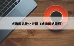 威海哪里可以做网站（无锡哪里有做网站的）