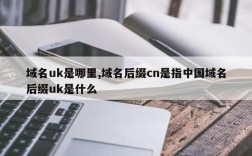 域名后缀.uk（域名后缀uk是哪国）