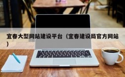 宜春哪里有搭建网站的公司（江西宜春网络公司）