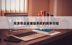 乐清哪里有做网站（乐清哪里有做网站的地方）