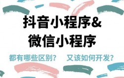 微信抖音都做小程序，那么它们本质上有什么区别呢？（微信小程序和抖音小程序哪个好）（微信抖音都做小程序，那么它们本质上有什么区别呢？（微信小程序和抖音小程序哪个好）)